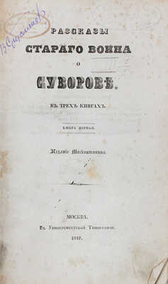 [Старков Я.И.]. Рассказы Старого воина о Суворове. В 3 кн. [Кн. 1–3]. М.: Изд. Москвитянина, 1847.